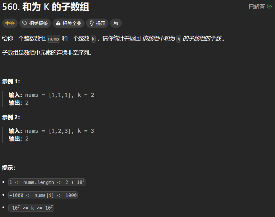 560和为K的子数组题面