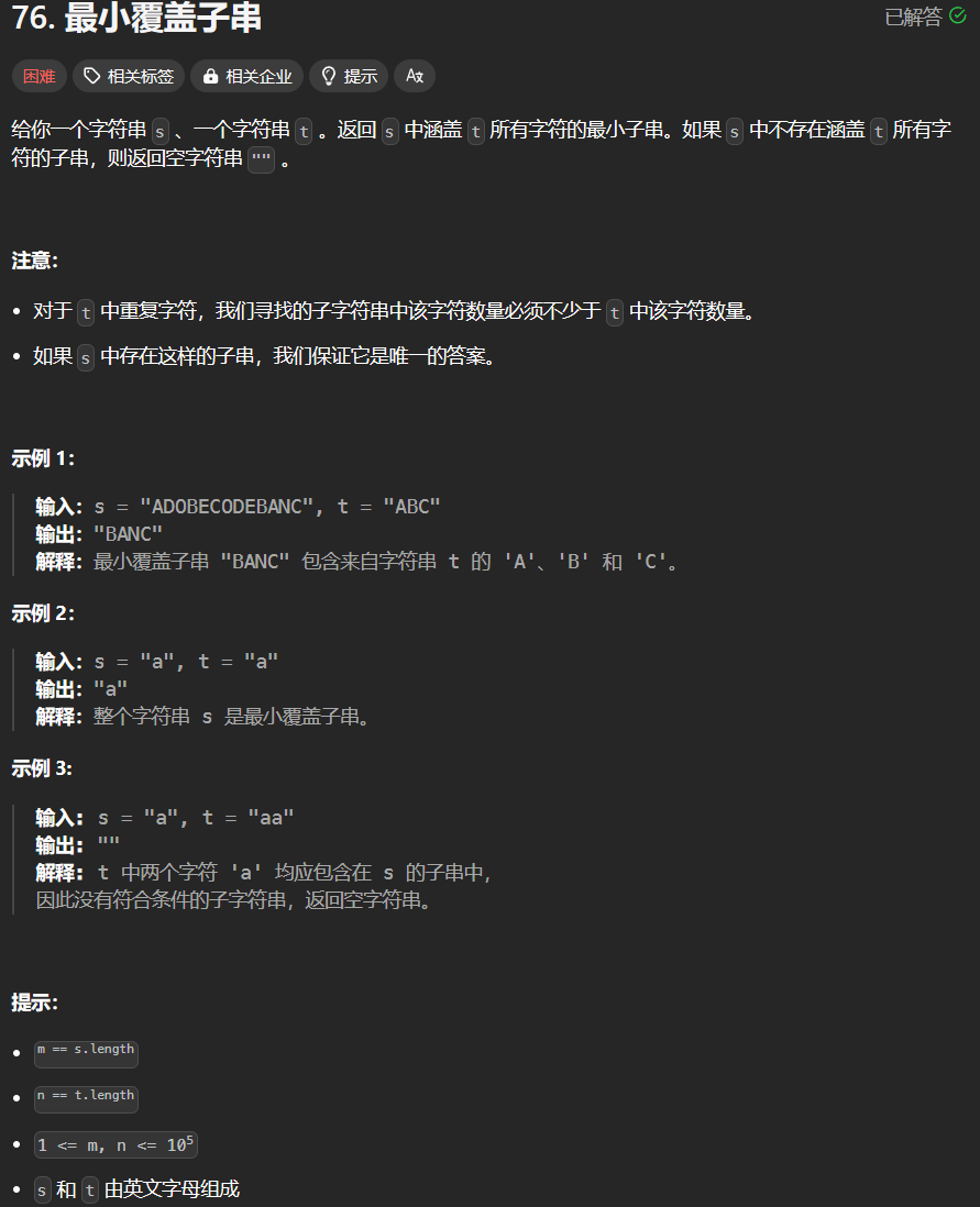 76最小覆盖字串题面
