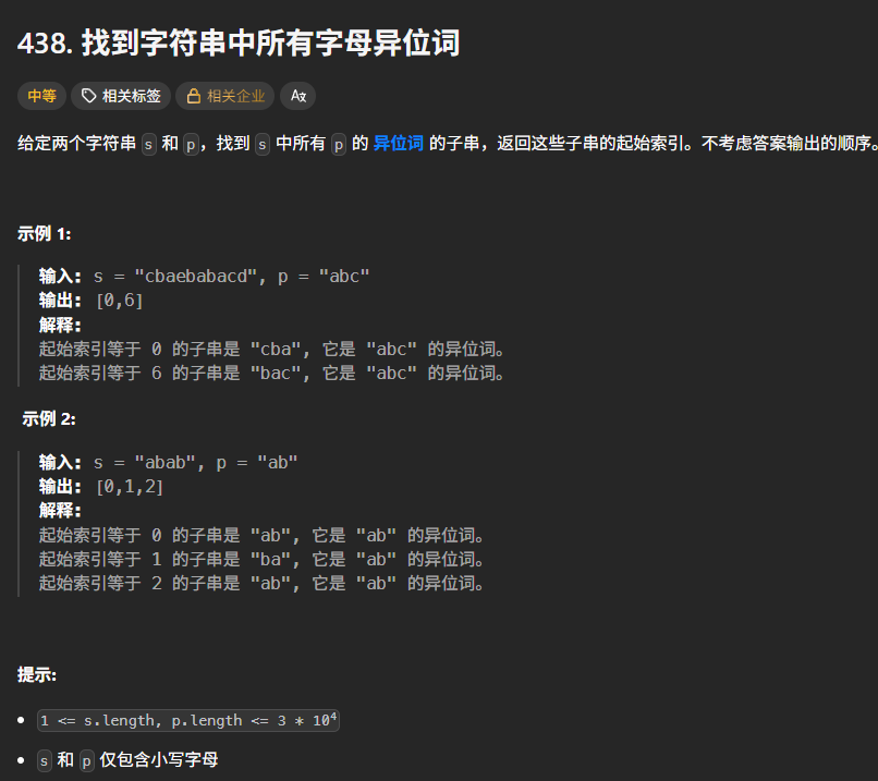 LeetCode438滑动窗口题目题面